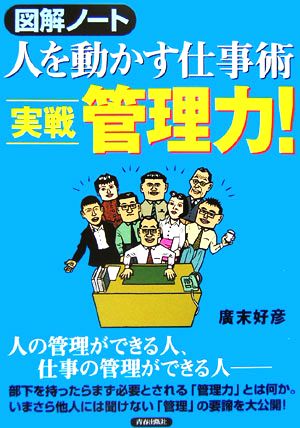 図解ノート 人を動かす仕事術 実践管理力！