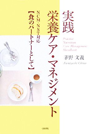 実践 栄養ケア・マネジメント NCM・NST対応 食のパートナーとして