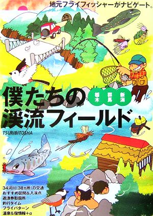 僕たちの渓流フィールド 栃木・群馬・新潟