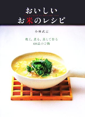 おいしいお米のレシピ 炊く、煮る、蒸して作る60品のご飯