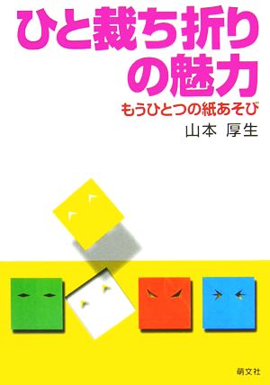 ひと裁ち折りの魅力 もうひとつの紙あそび