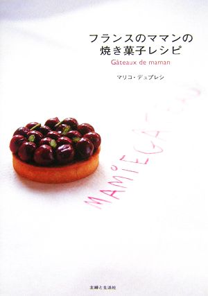 フランスのママンの焼き菓子レシピ