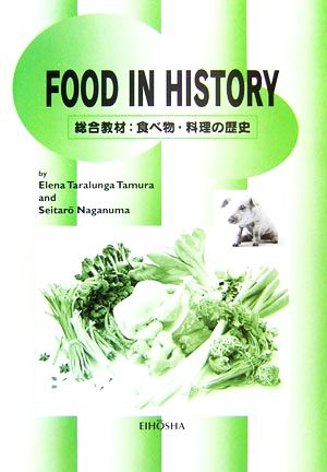 FOOD IN HISTORY 総合教材:食べ物・料理の歴史