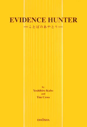 EVIDENCE HUNTER ことばのあやとり