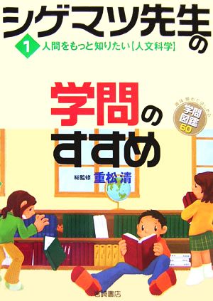 シゲマツ先生の学問のすすめ(1) 人間をもっと知りたい“人文科学