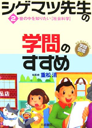 シゲマツ先生の学問のすすめ(2) 世の中を知りたい“社会科学