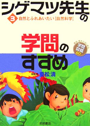 シゲマツ先生の学問のすすめ(3) 自然とふれあいたい“自然科学