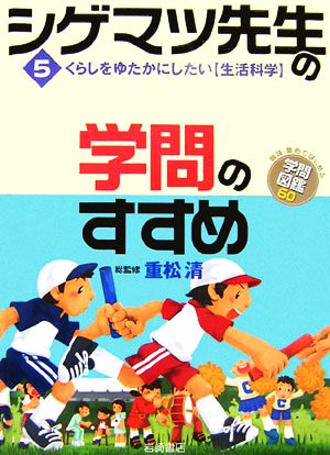 シゲマツ先生の学問のすすめ(5) くらしをゆたかにしたい“生活科学