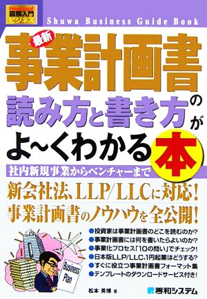 図解入門ビジネス 最新 事業計画書の読み方と書き方がよ～くわかる本 社内新規事業からベンチャーまで How-nual Business Guide Book