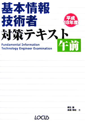 基本情報技術者対策テキスト 午前(平成18年度)