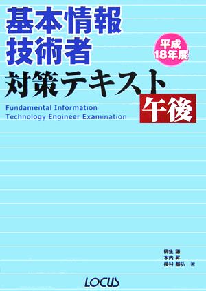 基本情報技術者対策テキスト 午後(平成18年度)