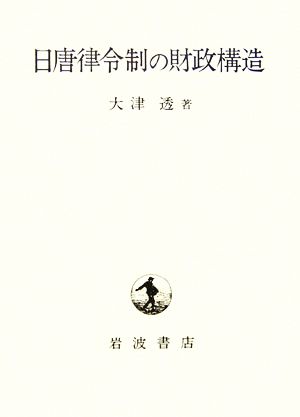 日唐律令制の財政構造