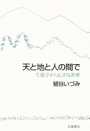 天と地と人の間で 生態学から広がる世界