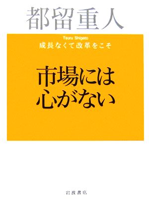 市場には心がない 成長なくて改革をこそ