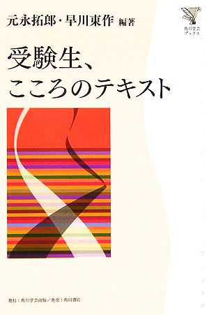 受験生、こころのテキスト 角川学芸ブックス