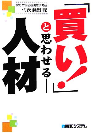 「買い！」と思わせる人材