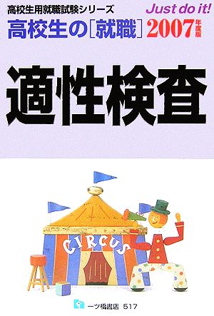 高校生の就職適性検査(2007年度版) 高校生用就職試験シリーズ