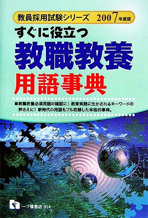 すぐに役立つ教職教養用語事典(2007年度版) 教員採用試験シリーズ