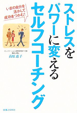 ストレスをパワーに変えるセルフコーチング いまの自分を活かして成功をつかむ！