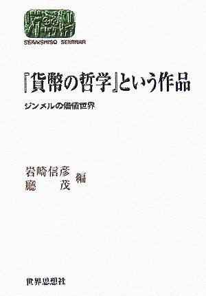 『貨幣の哲学』という作品 ジンメルの価値世界 SEKAISHISO SEMINAR