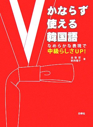 かならず使える韓国語 なめらかな表現で中級らしさUP！