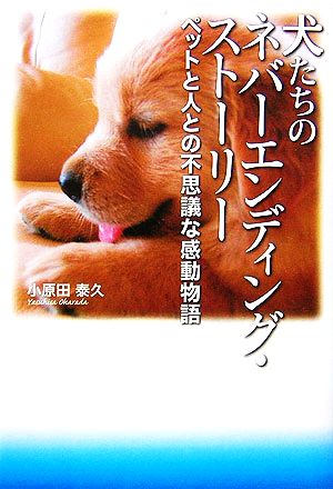 犬たちのネバーエンディング・ストーリー ペットと人の不思議な感動物語