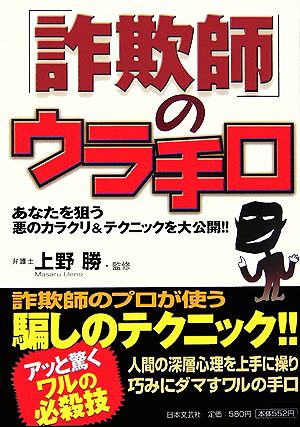 「詐欺師」のウラ手口 あなたを狙う悪のカラクリ&テクニックを大公開!!