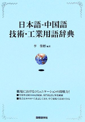 日本語-中国語 技術・工業用語辞典