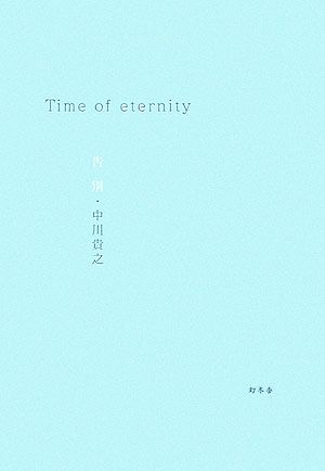 Time of eternity 告別