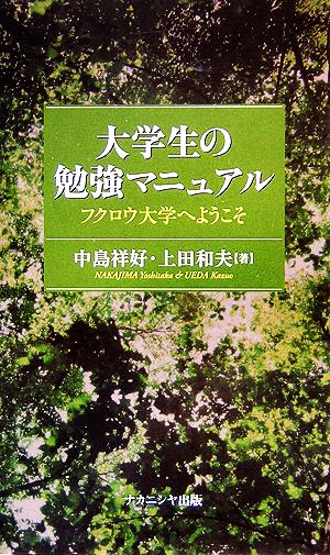 大学生の勉強マニュアル フクロウ大学へようこそ