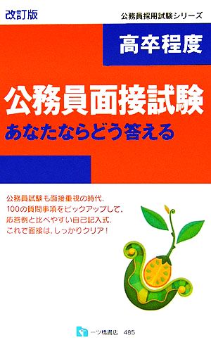 高卒程度公務員面接試験 あなたならどう答える 公務員採用試験シリーズ