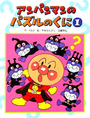 アンパンマンのパズルのくに(1) アンパンマンのゲームの本