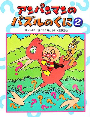 アンパンマンのパズルのくに(2) アンパンマンのゲームの本