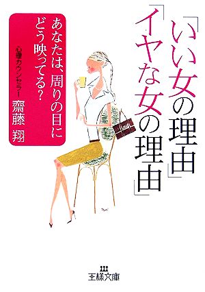 「いい女の理由」「イヤな女の理由」 あなたは周の目にどう映ってる？ 王様文庫