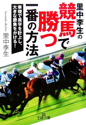 里中李生の競馬で勝つ一番の方法 単複で黒字を計上し、大きな勝負をかける！ 王様文庫