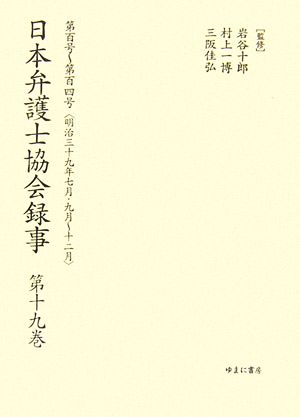 日本弁護士協会録事(第19巻) 第百号～第百四号