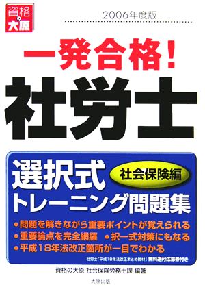 一発合格！社労士 選択式トレーニング問題集 社会保険編(2006年度版)