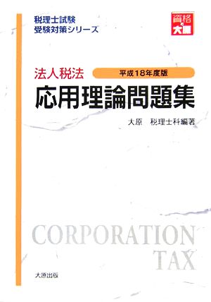 法人税法 応用理論問題集(平成18年度版) 税理士試験受験対策シリーズ