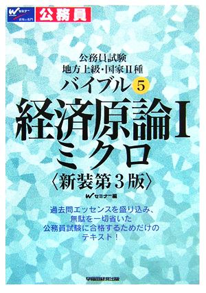 公務員試験 地方上級・国家2種 バイブル(5) ミクロ-経済原論1