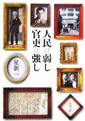 人民は弱し 官吏は強し 新潮文庫