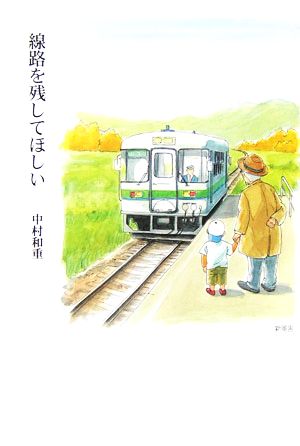 線路を残してほしい