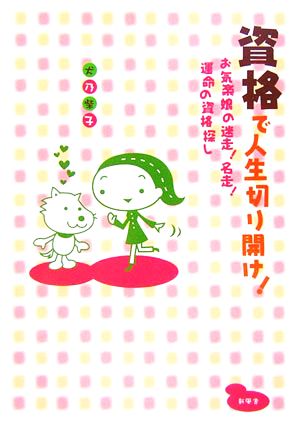 資格で人生切り開け！ お気楽娘の迷走！名走！運命の資格探し