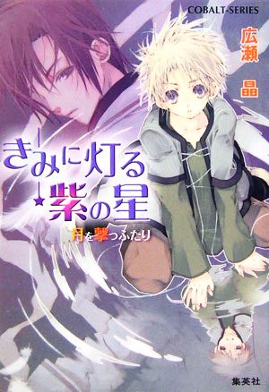 きみに灯る紫の星 月を撃つふたり コバルト文庫