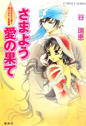 さまよう愛の果て 失われた王国と神々の千一夜物語 コバルト文庫