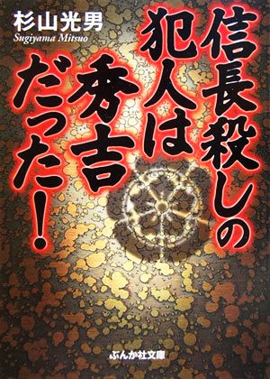 信長殺しの犯人は秀吉だった！ ぶんか社文庫