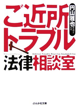 ご近所トラブル法律相談室 ぶんか社文庫