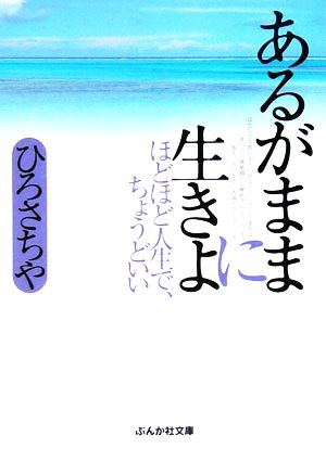 あるがままに生きよ ぶんか社文庫