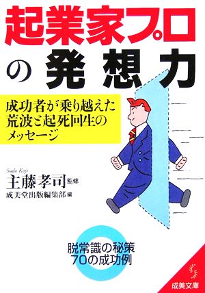 起業家プロの発想力 成美文庫