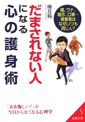 「だまされない人」になる心の護身術 成美文庫