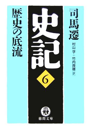 史記 歴史の底流(6) 徳間文庫